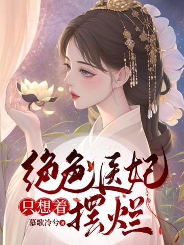 绝色医妃要上天