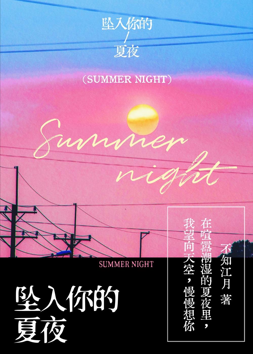 坠入你的夏夜by不知江叶