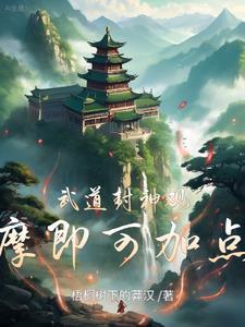 武道封神观摩即可加点笔趣阁