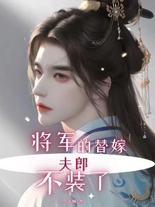 将军的替嫁小娘子