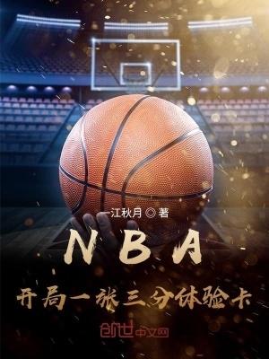 nba开局一张三分体验卡在线阅读