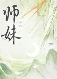 师妹社恐但有毒又眠