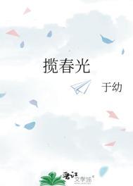 揽春光知栀吱笔趣阁