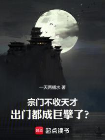 宗门不收天才出门都成巨擘了笔趣阁