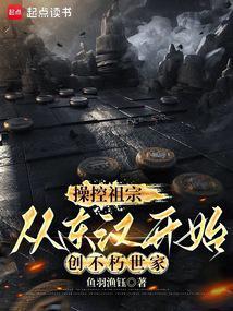 操控祖宗从东汉开始创不朽世家免费阅读