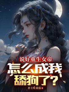 说好重生女帝