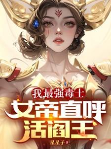 我最强毒士女帝直呼活阎王短剧