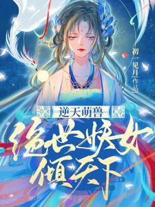 逆天萌兽绝世妖女倾天下视频观看200