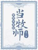 穿到中世纪当牧师百度