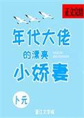 年代文大佬的小媳妇 作者言亦语