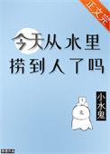 今天从水里捞到人了吗视频