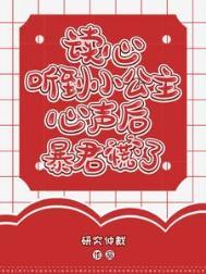 读心听到小公主心声后暴君慌了研究仲裁