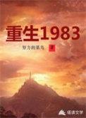 重生1983之黄金年代