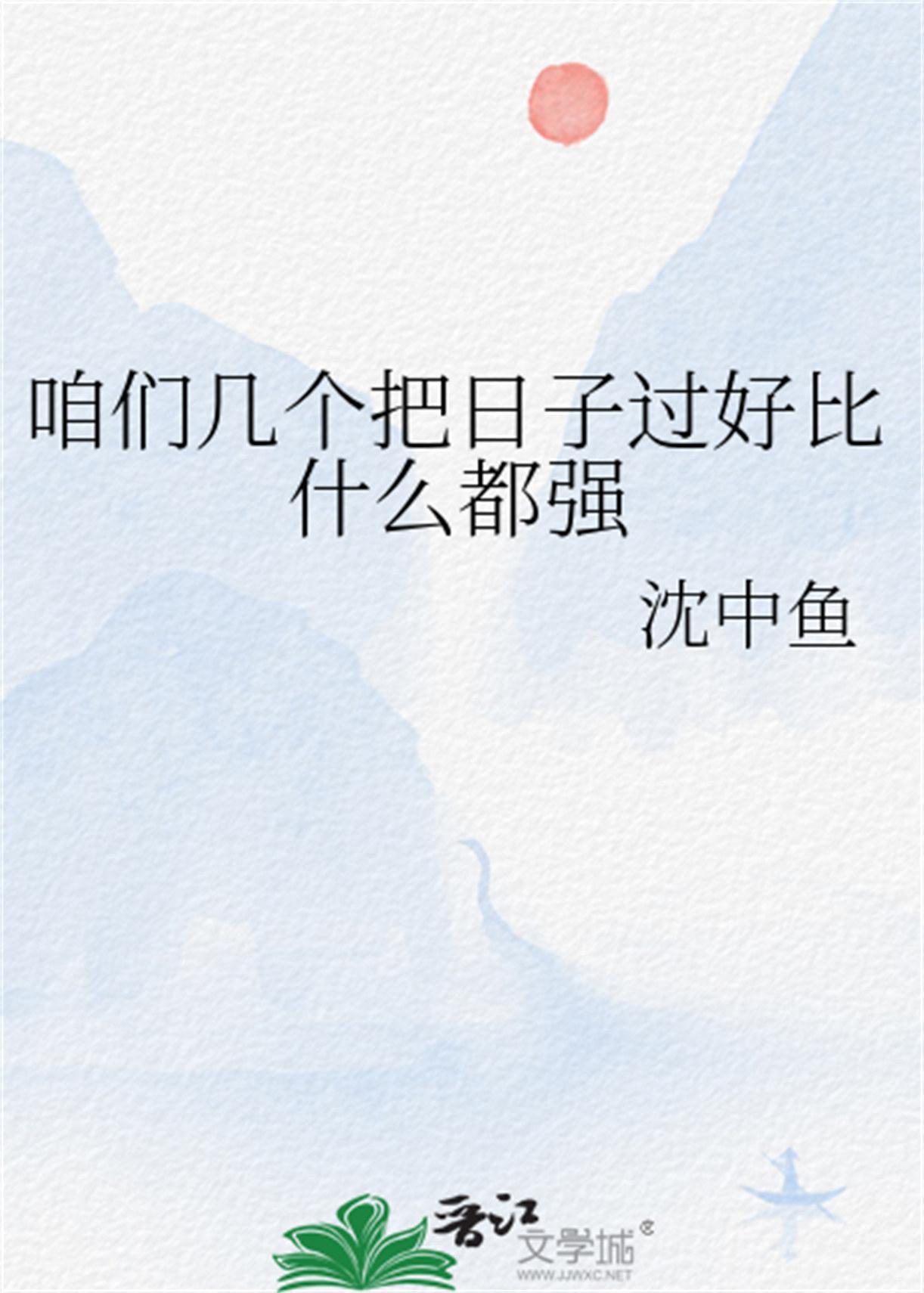 我们把日子过好