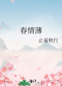 春情薄止雀秋行全文txt