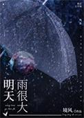 明天雨很大笔趣阁