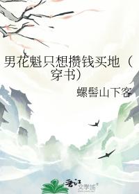 男花魁只想攒钱买地(穿书) 作者螺髻山下客