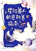 星际兽人幼崽饲养指南免费阅读