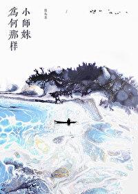 小师妹为何那样免费