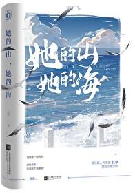 她的山她的海免费阅读全文