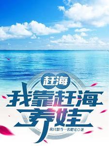 赶海我靠赶海养娃顾翰全文免费阅读