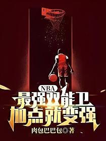 nba最强双能卫加点就变强最新章节