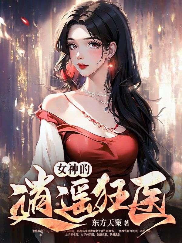 女神的逍遥狂医小马